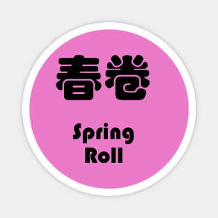 Dim Sum - Spring Roll 春卷 Magnet